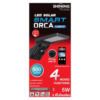 SHINING โคมไฟโซล่าห์เซลล์พร้อมรีโมท ปรับได้3สี สีขาว สีขาวนวล สีเหลือง LED Solar Smart ORCA หลอดไฟโตชิบาToshiba Lighting