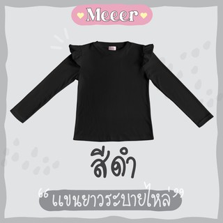 สีดำ: เสื้อยืดแขนยาว คอกลม ระบายไหล่ ผ้าร่อง Meeer