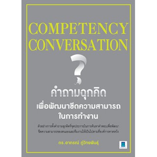 COMPETENCY CONVERSATION คำถามฉุกคิด เพื่อพัฒนาขีดความสามารถในการทำงาน