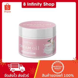 นภสครีมออย ขนาด 200 ml. ครีมออยหอม ครีมออยนมหอม Napas Cream Oil