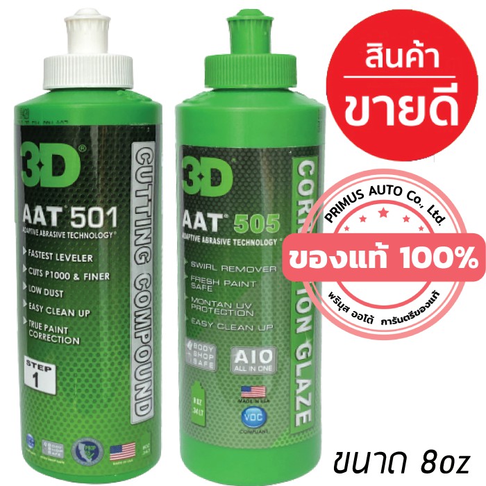 3D AAT แพคคู่สุดคุ้ม 501 และ 505 ขนาด 8oz. น้ำยาขัดสีรถพร้อมเคลือบเงาระดับโลก นำเข้าจาก USA  (AAT Te