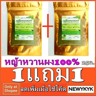 โปร1แถม1 หญ้าหวานผง100% ห่อ 25ก ถุงซิปล็อค บดใหม่ 0 calชงชาดื่ม ใช้แทน น้ำตาล เหมาะสำหรับ คุมน้ำตาล