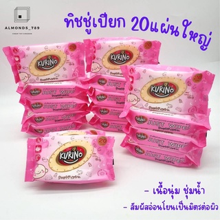ทิชชู่เปียก คูริโนะ 20 แผ่นใหญ่ เนื้อนุ่ม ชุ่มช่ำน้ำ  ปราศจากน้ำหอม