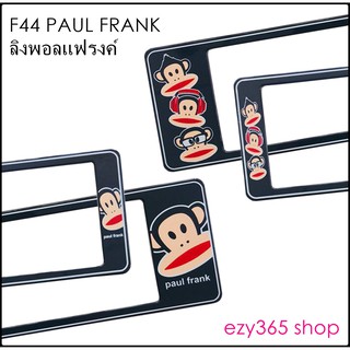 กรอบป้ายทะเบียนรถยนต์ กันน้ำ F44 PAUL FRANK ลิงดำ สั้น-ยาว (F1) แผ่นสั้น 39.5 x16 cm. แผ่นยาว 48x16 cm. พอดีป้ายทะเบียน