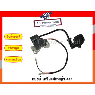 คอย คอยล์ คอยล์ไฟ คอยไฟ เครื่องตัดหญ้า 411 (อย่างดี) (หนา ทน อย่างดี)