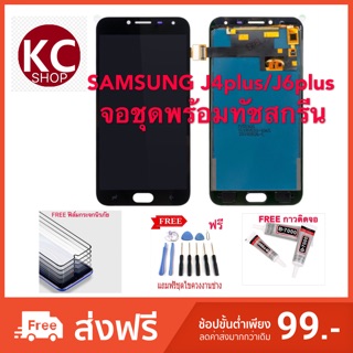 จอชุดLCDพร้อม ทัชสกรีนSAMSUNG J4plus/J6plus