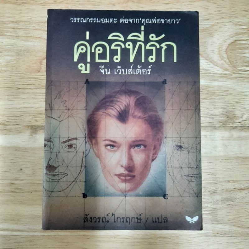 คู่อริที่รัก : DEAR ENEMY (ภาคต่อของ คุณพ่อขายาว) ผู้เขียน: จีน เว็บส์เต้อร์ แปลโดย สังวร ไกรฤกษ์