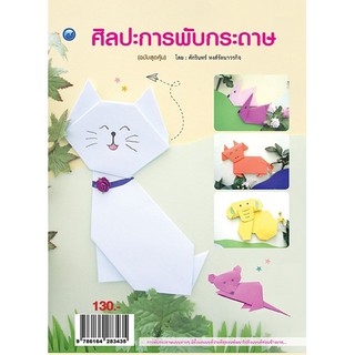 หนังสือเรื่อง  ศิลปะการพับกระดาษ (ฉบับสุดคุ้ม)