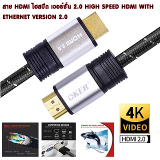 Oker สาย HDMI เวอร์ชั่น 2.0 สายเคเบิลประสิทธิภาพสูงสำหรับวิดีโอระดับมาตรฐาน หัวเสียบทองคำ 24K 3m / 5m