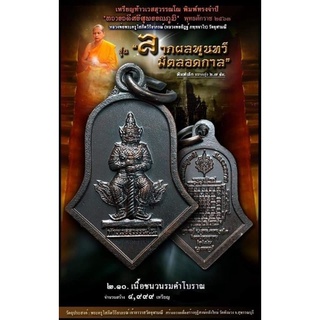 เหรียญท้าวเวสสุวรรณ รุ่น ทวารวดีศรีสุพรรณภูมิ วัดจุฬามณี จ.สมุทรสงคราม สร้างถวาย
