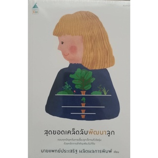 สุดยอดเคล็ดลับพัฒนาลูก (ฉ.เปลี่ยนปก)