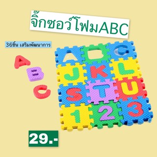 🧩จิ๊กซอโฟมABC🧩แพ็ค 36 ชิ้น ของเล่นเสริมพัฒนาการ