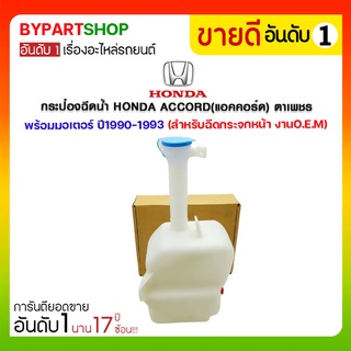 กระป๋องฉีดน้ำ HONDA ACCORD(แอคคอร์ด) ตาเพชร พร้อมมอเตอร์ ปี1990-1993 (สำหรับฉีดน้ำกระจกหน้า)