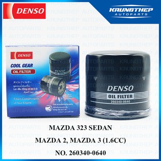 กรองน้ำมันเครื่อง MAZDA 2 เบนซิน, MAZDA 3 (1.6cc), MAZDA 323 SEDAN (DENSO COOL GEAR) กรองเครื่อง 260340-0640