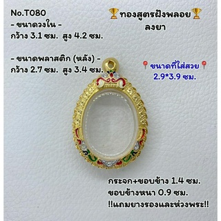 T080 ตลับพระ กรอบพระไมครอนทองสูตรฝังพลอย เหรียญไข่ ขนาดวงใน 3.1*4.2 ซม. ขนาดที่ใส่สวย 2.9*3.9 ซม.หรือขนาดที่ใกล้เคียง