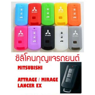 ซิลิโคนหุ้มดอกกุญแจรถ ซิลิโคนกุญแจ ซิลิโคนกุญแจรถ Key cover silicone มิตซูบิชิ แลนเซอร์ Attrage Mirage Lancer EX