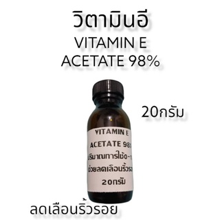 วิตามินอี vitamin e บรรจุ20กรัม ลดเลือนริ้วรอย จุดด่างดำ