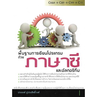 DKTODAY หนังสือ พื้นฐานการเขียนโปรแกรมด้วยภาษาซี และอัลกอริทึม