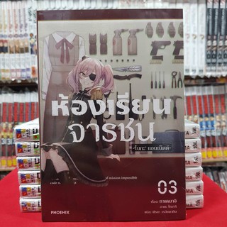 ห้องเรียนจารชน เล่มที่ 3 หนังสือนิยาย มือหนึ่ง ห้องเรียน จารชน