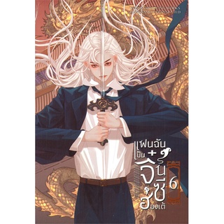 NiyomNiyai (นิยมนิยาย) หนังสือ แฟนฉันเป็นจิ๋นซีฮ่องเต้ เล่ม 6 (เล่มจบ)