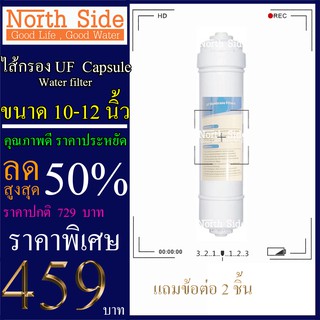 ไส้กรองขั้นตอนที่  4.  ไส้กรองน้ำ Inline #UF  ขนาด 10 นิ้ว (#Ultra filtration)