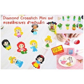 ชุดครอสติชเพชร สำหรับคุณหนู มีหลายแบบให้เลือก Dimond Crosstich Mini Set