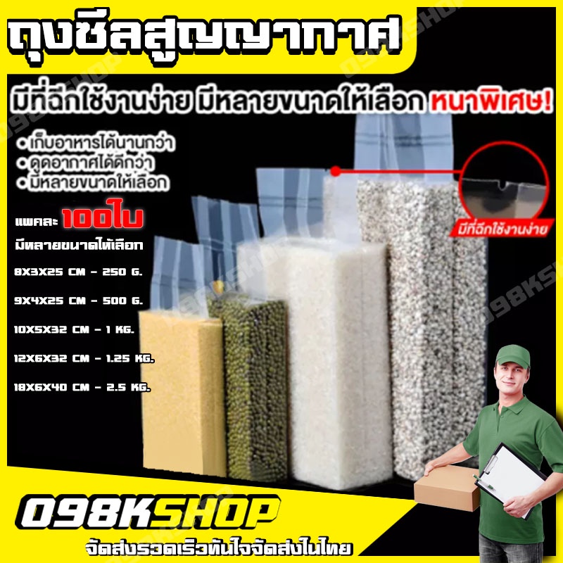 098KSHOPถุงจีบซีลสูญญากาศแบบหนาพิเศษแพ๊คข้าวสารจีบข้างราคาถูก 1 ออเดอร์ 100 ใบ