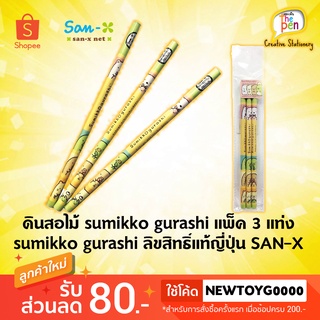 ดินสอไม้ sumikko gurashi แพ็ค 3 แท่ง ลิขสิทธิ์แท้ san-x SGHB3