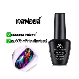 เจลฟอยล์ AS ลอกลายฟอยล์แบบอบ💅🏻💅🏻💅🏻💅🏻💅🏻💅🏻💅🏻