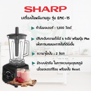 เครื่องปั่น SHARP รุ่น EMC-15 1200 W เครื่งปั่นแรงสูง SHARP EMC-15 2ลิตร สีดำ