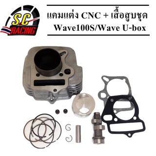 แคมแต่ง CNC + เสื้อสูบชุด Wave100S/Wave U-box (ไม่ต้องระเบิดแคร้ง)พร้อมลูกสูบชุดลูกหัวนูนแหวนสูง ขนาด 53 มิล แถมประเก็น