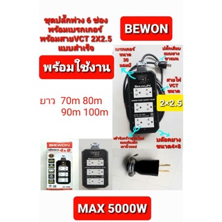 ปลั๊ก ปลั๊กพ่วง 5000w บล็อกยาง 4"×8" ปลั๊กกราวด์รุ่นใหม่ 6 เต้ารับ พร้อม Breaker 30A พร้อมสาย vct 2×2.5ยาว 70-80-90-100m