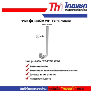 Thaisat ขางอ รุ่น : 35cm WF-TYPE 13X40 สำหรับจานดาวเทียม หรือกล้องวงจรปิด