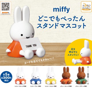 // ∎ เลือกลายได้ ∎ กาชาปองมิฟฟี่นั่งยืดขา miffy