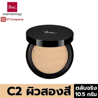 ตลับจริง C2 ผิวสองสี🔥BSC SMOOTHING MATTE POWDER SPF 20 PA++ ขนาด 10.5 กรัม แป้งตลับ บีเอสซี แป้ง พาวเดอร์ ผสมกันแดด