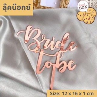 บรรุจุภัณฑ์ สำหรับตกแต่ง ที่ปักเค้ก Bride to be โรสโกลด์  ขนาด 12 x 16 x 1 ซม.