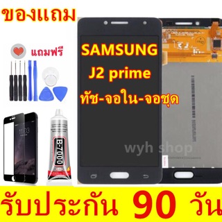 จอJ2prime ทัชสกรีน+จอใน+จอชุด Samsung - J2 Prime / G532