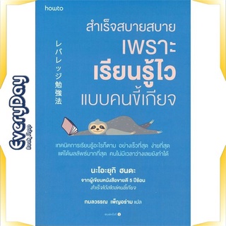 หนังสือ สำเร็จสบายสบาย เพราะเรียนรู้ไวฯ หนังสือจิตวิทยา การพัฒนาตัวเอง การพัฒนาตัวเอง how to พร้อมส่ง