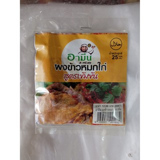 ผงทำข้าวหมกไก่ สูตรเข้มข้น ขนาด 25g3-4คนทาน Spicy chicken -in-rice Powder (Briyani Powder 25 g) 4X25 g