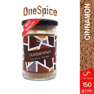 OneSpice อบเชยเทศ ผง 150 กรัม บรรจุขวดแก้ว | สมุนไพร อบเชย อบเชยป่น อบเชยเทศผง | Cinnamon Powder | OBC One Spice Jar