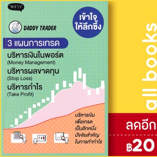 เข้าใจให้ลึกซึ้ง 3 แผนการเทรด (บริหารเงิน-บริหารผลขาดทุน-บริหารกำไร) | พราว Daddy Trader