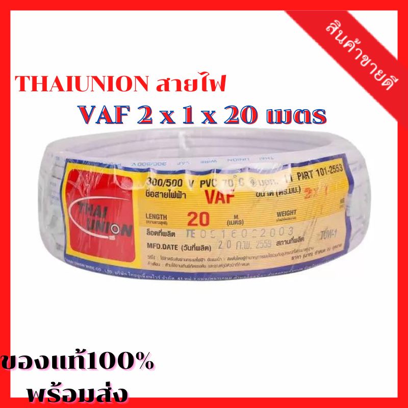 THAIUNION สายไฟ VAF 2 x 1 x 20 เมตร [สายไฟเครื่องจักร สายกลม ชนิดแกนเดี่ยว 2/3/4 แกน (VCT 2 , VCT 3 