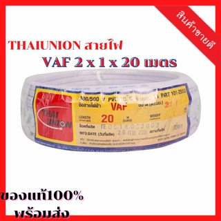 THAIUNION สายไฟ VAF 2 x 1 x 20 เมตร [สายไฟเครื่องจักร สายกลม ชนิดแกนเดี่ยว 2/3/4 แกน (VCT 2 , VCT 3 , VCT 4 Core) ]