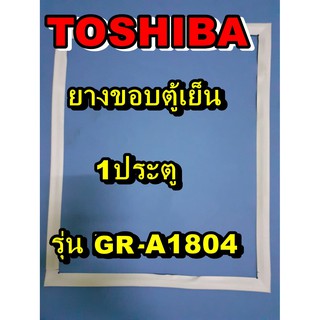 โตชิบา Toshiba อะไหล่ตู้เย็น ขอบยางประตู รุ่นGR-A1804 1ประตู จำหน่ายทุกรุ่นทุกยี่ห้อหาไม่เจอเเจ้งทางช่องเเชทได้เลย