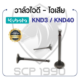 วาล์วไอดี และวาล์วไอเสีย (ขายเป็นคู่) คูโบต้า รุ่น KND3 / KND40 KUBOTA