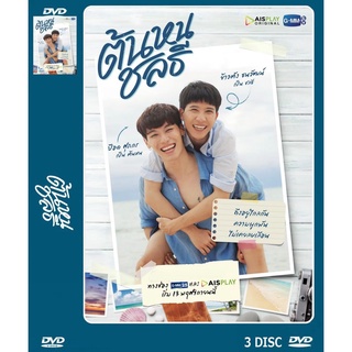 DVD ละครเรื่อง ต้นหนชลธี ( 3 แผ่นจบ ) ของพร้อมส่ง