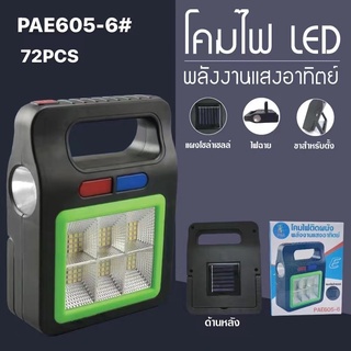 PAE605-6โคมไฟสปอร์ทไลท์พลังงานแสงอาทิตย์#มีไฟฉุกเฉิน#พกพาได้