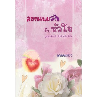 สอดแนมรักจับหัวใจ / พลอยดาว