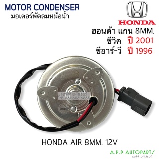 มอเตอร์ พัดลมเป่าแผง ฮอนด้า ซีวิค ปี 2001 ซีอาร์วี ปี 1996 แกน 8mm. Honda  Civic 2001 CR-V 8mm. (Hytec) Motor มอเตอร์