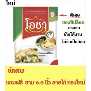 ผงปรุงรสหมู ตราโอชา 400 กรัม แถมถ้วยลายไก่